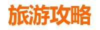 湘西永顺旅游攻略：跟团与自由行全方位对比及选择建议